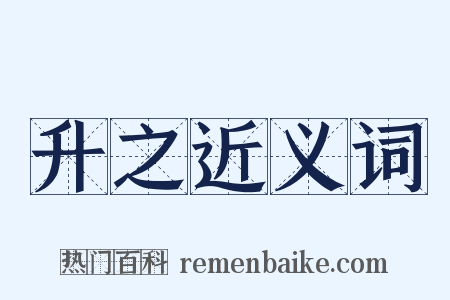 升之近义词是什么意思的图片